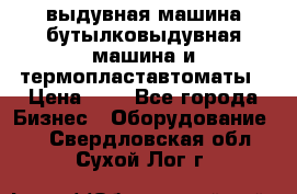 выдувная машина,бутылковыдувная машина и термопластавтоматы › Цена ­ 1 - Все города Бизнес » Оборудование   . Свердловская обл.,Сухой Лог г.